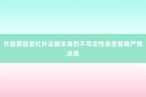 并股票投资杠杆证据本身的不笃定性承受智商严慎决策
