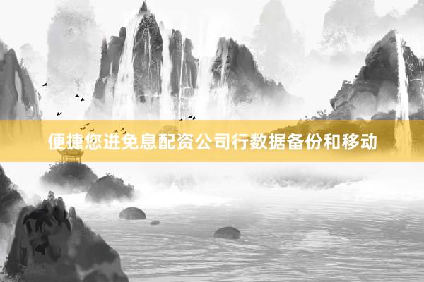 便捷您进免息配资公司行数据备份和移动